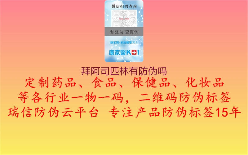 拜阿司匹林有防伪吗(图1) 拜阿司匹林有防伪吗1.jpg