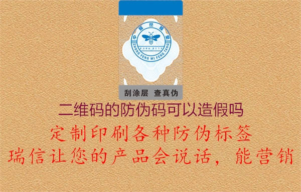 二维码的防伪码可以造假吗(图2) 二维码的防伪码可以造假吗2.jpg