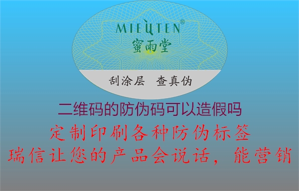 二维码的防伪码可以造假吗(图3) 二维码的防伪码可以造假吗3.jpg