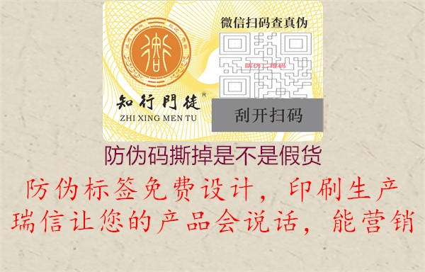 防伪码撕掉是不是假货(图1) 防伪码撕掉是不是假货1.jpg