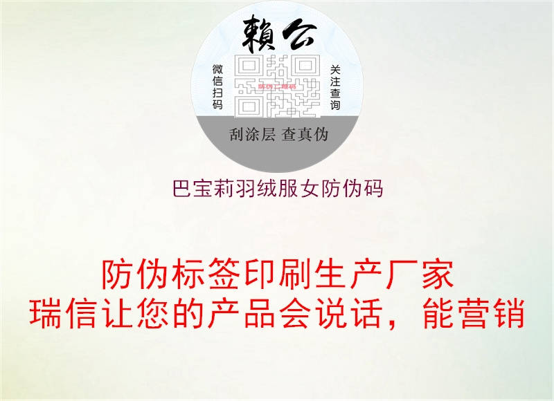 巴宝莉羽绒服女防伪码(图1) 巴宝莉羽绒服女防伪码1.jpg