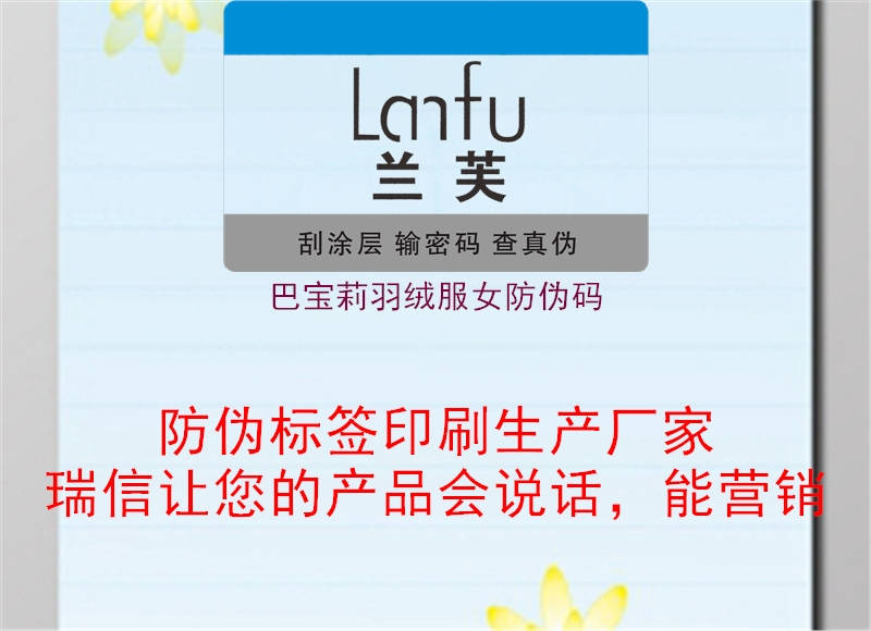 巴宝莉羽绒服女防伪码(图2) 巴宝莉羽绒服女防伪码2.jpg
