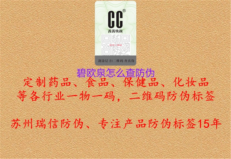 碧欧泉怎么查防伪(图1) 碧欧泉怎么查防伪1.jpg