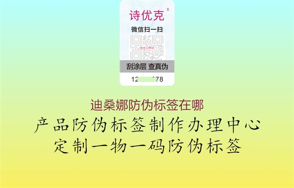 迪桑娜防伪标签在哪(图1) 迪桑娜防伪标签在哪1.jpg