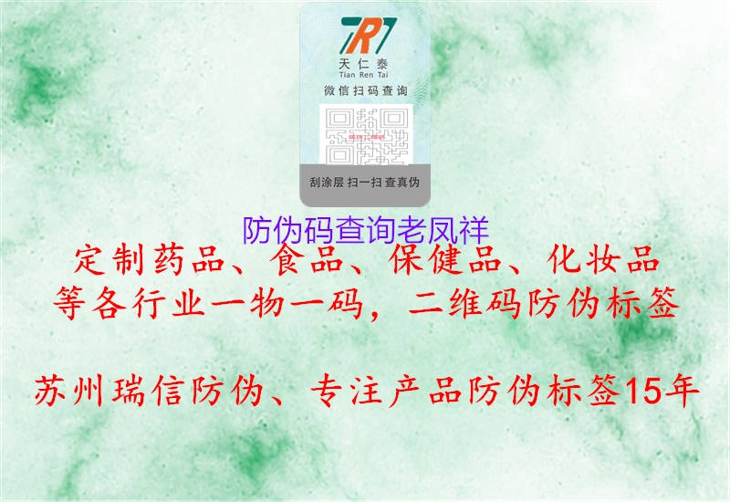 防伪码查询老凤祥(图1) 防伪码查询老凤祥1.jpg
