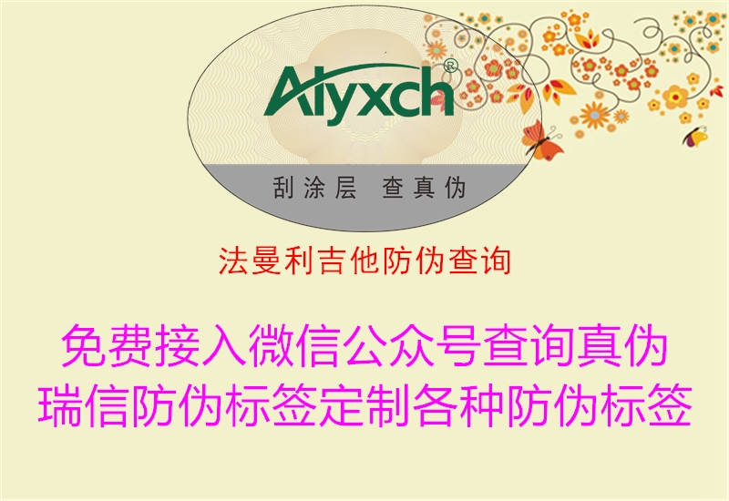 法曼利吉他防伪查询(图1) 法曼利吉他防伪查询1.jpg