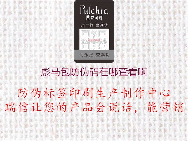 彪马包防伪码在哪查看啊(图1) 彪马包防伪码在哪查看啊1.jpg