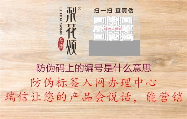 防伪码上的编号是什么意思(图1) 防伪码上的编号是什么意思1.jpg