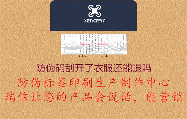 防伪码刮开了衣服还能退吗(图1) 防伪码刮开了衣服还能退吗1.jpg
