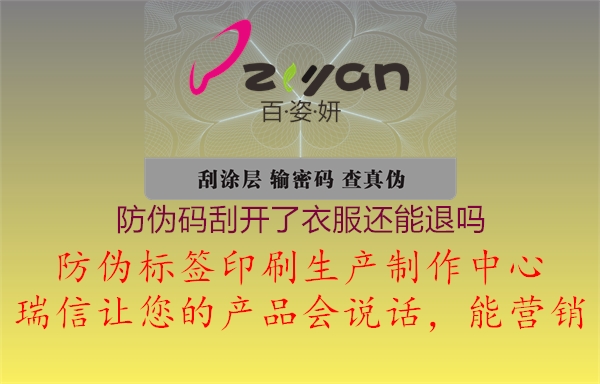防伪码刮开了衣服还能退吗(图2) 防伪码刮开了衣服还能退吗2.jpg