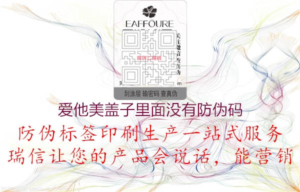 爱他美盖子里面没有防伪码3.jpg