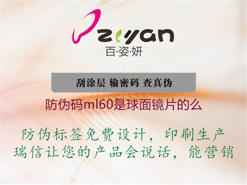 防伪码ml60是球面镜片的么(图2) 防伪码ml60是球面镜片的么2.jpg