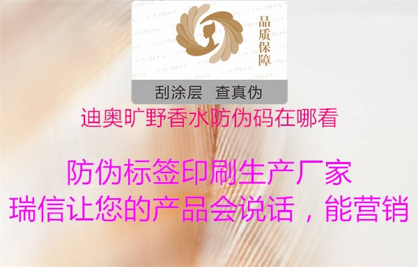 迪奥旷野香水防伪码在哪看(图1) 迪奥旷野香水防伪码在哪看1.jpg