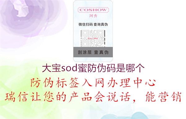 大宝sod蜜防伪码是哪个(图1) 大宝sod蜜防伪码是哪个1.jpg