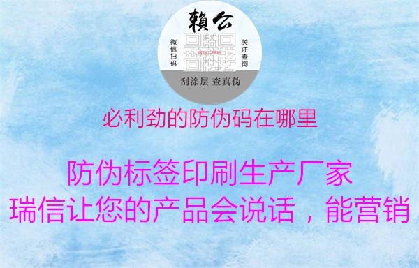 必利劲的防伪码在哪里(图1) 必利劲的防伪码在哪里1.jpg