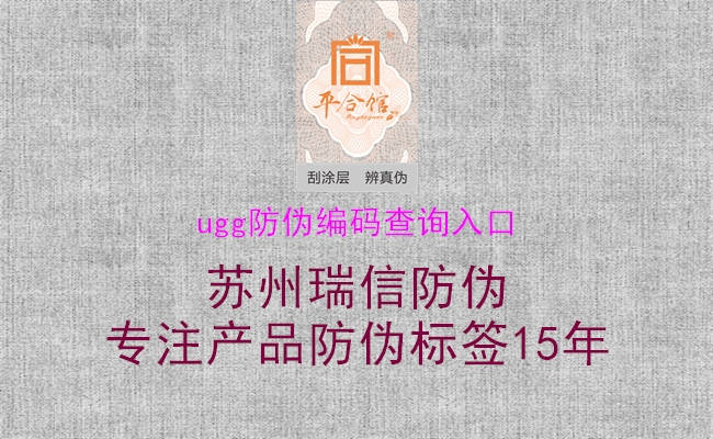 ugg防伪编码查询入口(图1) ugg防伪编码查询入口1.jpg
