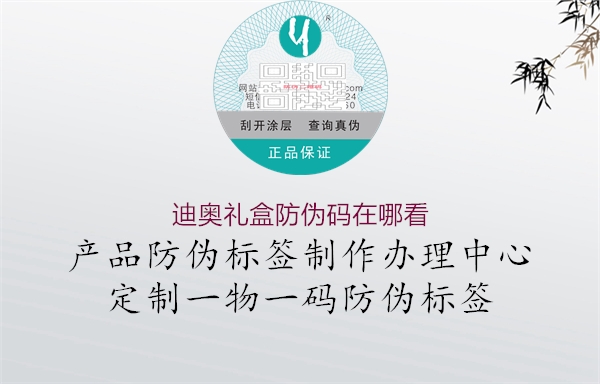 迪奥礼盒防伪码在哪看(图1) 迪奥礼盒防伪码在哪看1.jpg