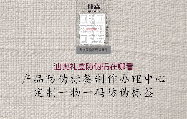 迪奥礼盒防伪码在哪看(图2) 迪奥礼盒防伪码在哪看2.jpg