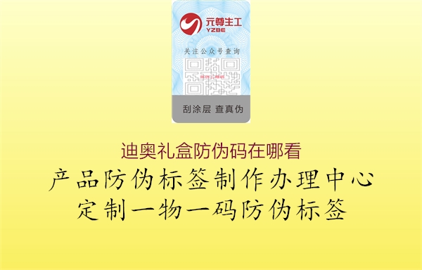 迪奥礼盒防伪码在哪看(图3) 迪奥礼盒防伪码在哪看3.jpg