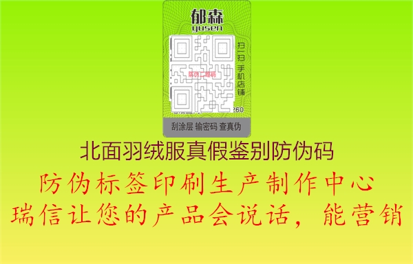 北面羽绒服真假鉴别防伪码(图1) 北面羽绒服真假鉴别防伪码1.jpg