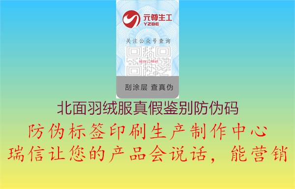 北面羽绒服真假鉴别防伪码(图2) 北面羽绒服真假鉴别防伪码2.jpg