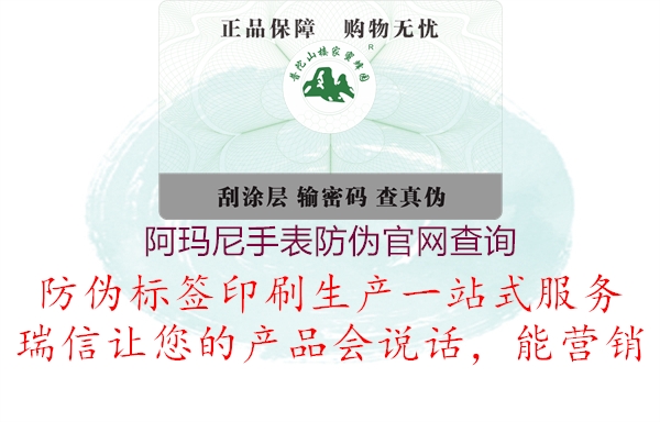 阿玛尼手表防伪官网查询(图1) 阿玛尼手表防伪官网查询1.jpg
