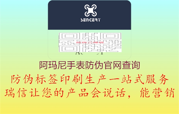 阿玛尼手表防伪官网查询(图3) 阿玛尼手表防伪官网查询3.jpg