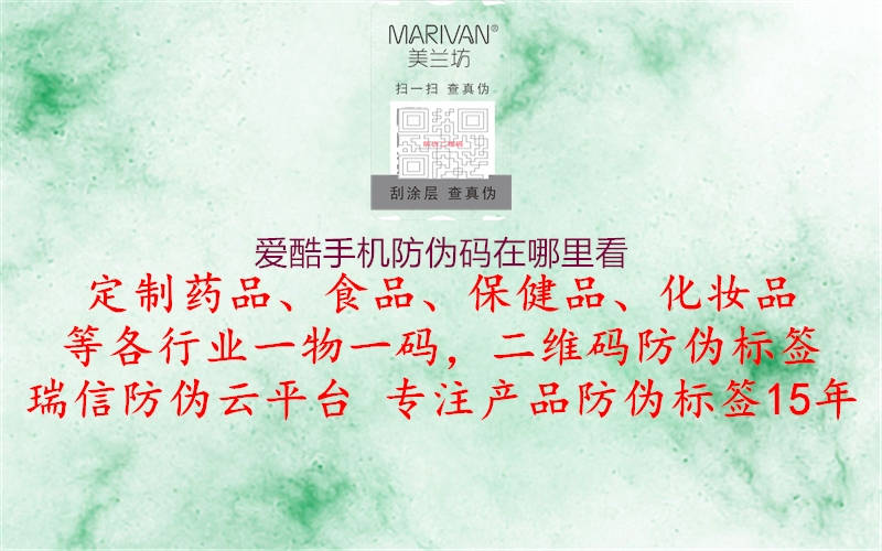 爱酷手机防伪码在哪里看(图1) 爱酷手机防伪码在哪里看1.jpg
