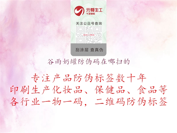 谷雨奶罐防伪码在哪扫的(图1) 谷雨奶罐防伪码在哪扫的1.jpg