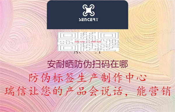 安耐晒防伪扫码在哪(图1) 安耐晒防伪扫码在哪1.jpg