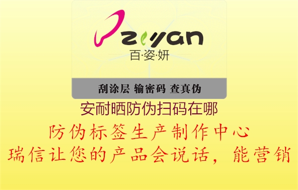 安耐晒防伪扫码在哪(图2) 安耐晒防伪扫码在哪2.jpg