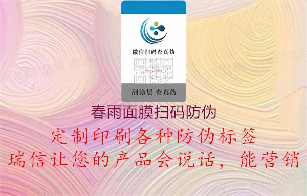 春雨面膜扫码防伪(图3) 春雨面膜扫码防伪3.jpg