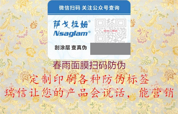 春雨面膜扫码防伪(图2) 春雨面膜扫码防伪2.jpg
