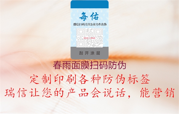 春雨面膜扫码防伪(图1) 春雨面膜扫码防伪1.jpg