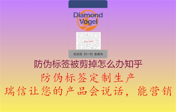 防伪标签被剪掉怎么办知乎(图2) 防伪标签被剪掉怎么办知乎2.jpg