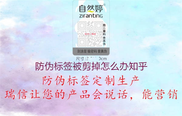 防伪标签被剪掉怎么办知乎(图1) 防伪标签被剪掉怎么办知乎1.jpg