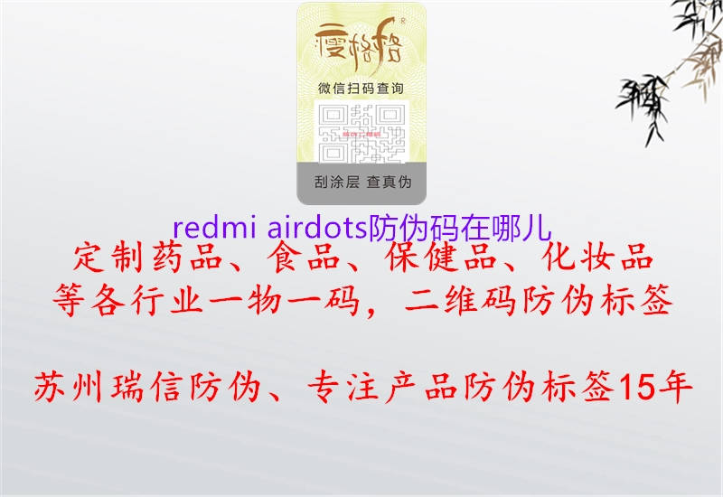 redmi airdots防伪码在哪儿(图1) redmi airdots防伪码在哪儿1.jpg