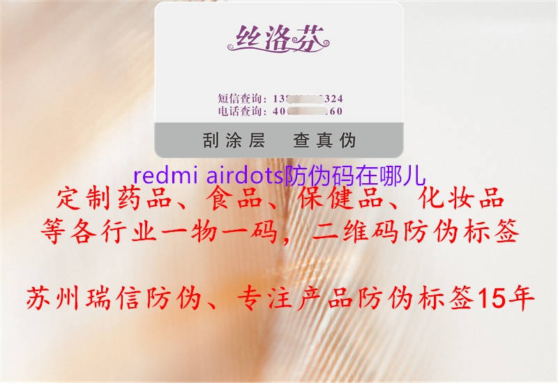 redmi airdots防伪码在哪儿(图2) redmi airdots防伪码在哪儿2.jpg