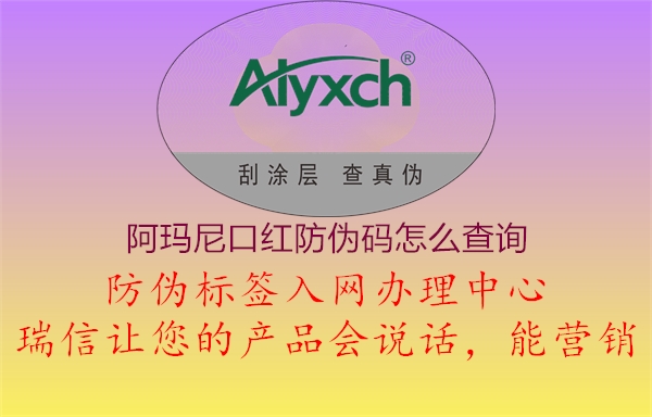 阿玛尼口红防伪码怎么查询(图1) 阿玛尼口红防伪码怎么查询1.jpg