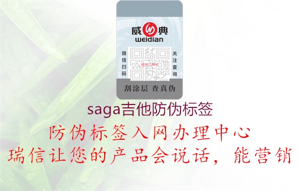 saga吉他防伪标签(图2) saga吉他防伪标签2.jpg