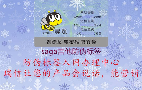 saga吉他防伪标签(图1) saga吉他防伪标签1.jpg