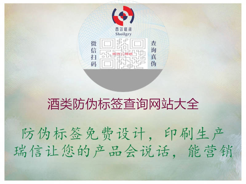 酒类防伪标签查询网站大全(图1) 酒类防伪标签查询网站大全1.jpg
