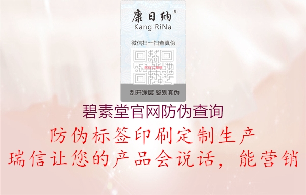 碧素堂官网防伪查询(图1) 碧素堂官网防伪查询1.jpg