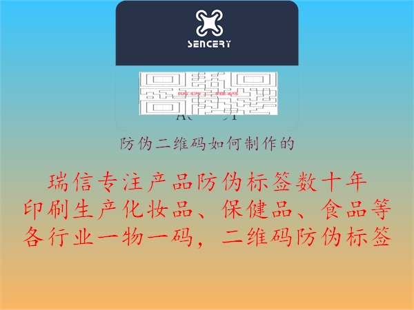 防伪二维码如何制作的(图2) 防伪二维码如何制作的2.jpg