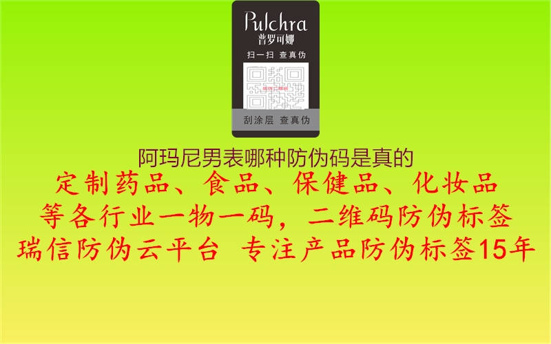 阿玛尼男表哪种防伪码是真的(图1) 阿玛尼男表哪种防伪码是真的1.jpg