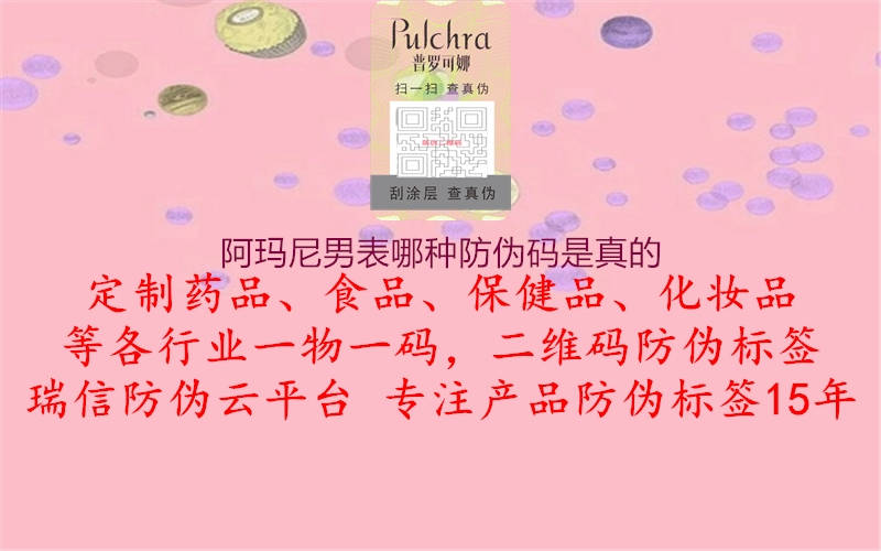 阿玛尼男表哪种防伪码是真的(图3) 阿玛尼男表哪种防伪码是真的3.jpg