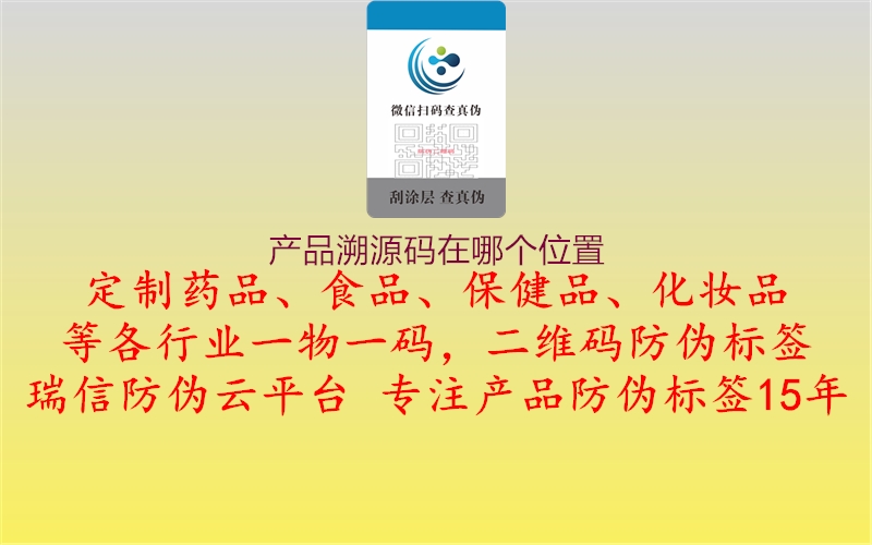 产品溯源码在哪个位置(图1) 产品溯源码在哪个位置1.jpg