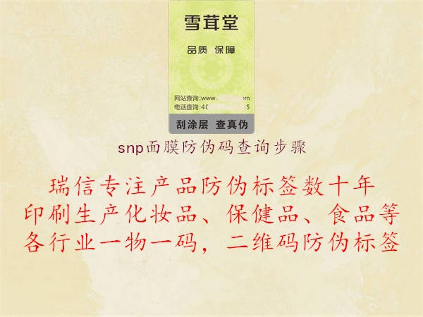 snp面膜防伪码查询步骤(图2) snp面膜防伪码查询步骤2.jpg