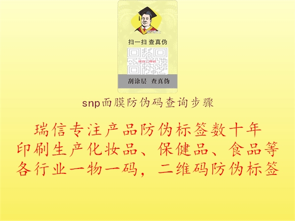snp面膜防伪码查询步骤(图1) snp面膜防伪码查询步骤1.jpg