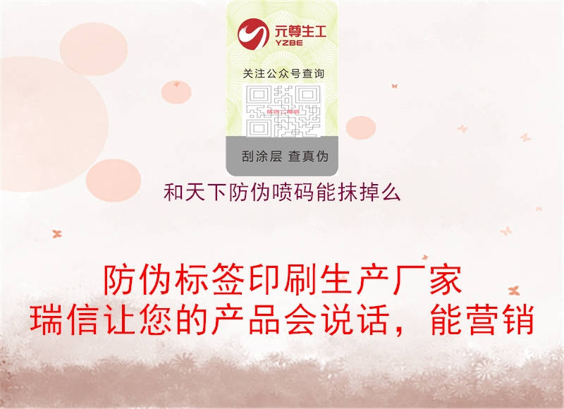 和天下防伪喷码能抹掉么(图1) 和天下防伪喷码能抹掉么1.jpg